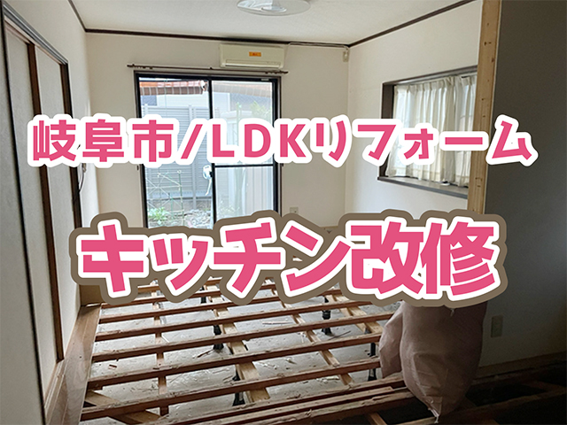 岐阜県岐阜市｜LDKリフォームK様邸｜大工・給排水設備・サッシ・板金工事